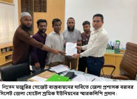 নিম্নতম মজুরির গেজেট বাস্তবায়নের দাবিতে জেলা প্রশাসক বরাবর সিলেট জেলা হোটেল শ্রমিক ইউনিয়নের স্মারকলিপি প্রদান