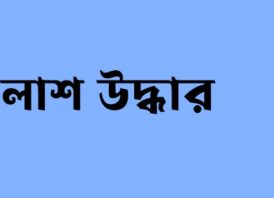 সাপাহারে আম বাগান থেকে অজ্ঞাত ষাটোর্ধ এক বৃদ্ধের পেট কাটা লাশ উদ্ধার