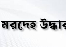 জামালপুরের মেলান্দহে মৎস্য সম্পদ ও আইন রক্ষায় কর্মশালা ও গৃহবধূর মৃতদেহ উদ্ধার