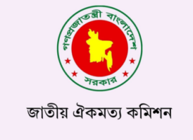 জাতীয় ঐকমত্য কমিশনের মেয়াদ শেষ আজ