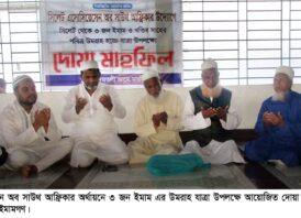 সিলেট এসোসিয়েশন অব সাউথ আফ্রিকার অর্থয়নে ৩ জন ইমামের উমরাহ যাত্রা উপলক্ষে দোয়া মাহফিল অনুষ্ঠিত