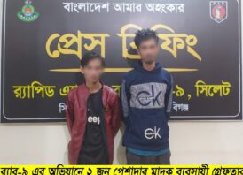 হবিগঞ্জে গাঁজাসহ দুই মাদক ব্যবসায়ী গ্রেফতার