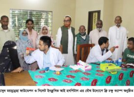 পাঁচ শতাধিক রোগীকে ইনক্লুসিভ আই হসপিটালের সহায়তায় ওয়াদুদ ময়মুন্নেছা ফাউন্ডেশনের ফ্রি চক্ষু সেবা প্রদান