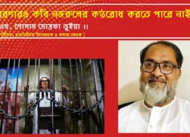 কারগারও কবি নজরুলের কণ্ঠরোধ করতে পারে নাই