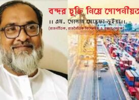 বন্দর চুক্তি নিয়ে গোপনীয়তা কেন ?