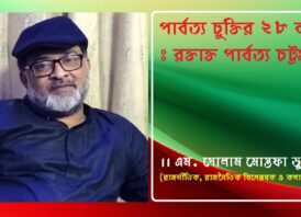 ২ ডিসেম্বর পার্বত্য কালোচুক্তি দিবস  পার্বত্য চুক্তির ২৮ বছর ঃ রক্তাক্ত পার্বত্য চট্টগ্রাম