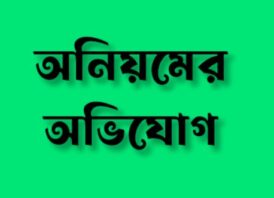 রাষ্ট্রায়ত্ত জুট মিলগুলোর লিজ ব্যবস্থাপনায় অনিয়মের অভিযোগ