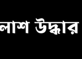 গোবিন্দগঞ্জে মাদক কারবারির রক্তাক্ত মরদেহ উদ্ধার