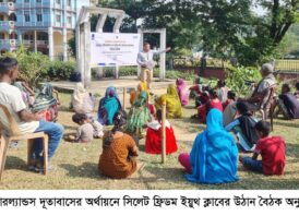 নেদারল্যান্ডস দূতাবাসের অর্থায়নে সিলেট ফ্রিডম ইয়ুথ ক্লাবের উঠান বৈঠক আয়োজন