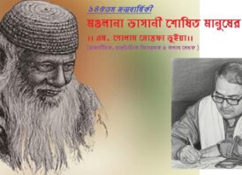 ১৪৫তম জন্মবার্ষিকী:  মওলানা ভাসানী শোষিত মানুষের কণ্ঠস্বর