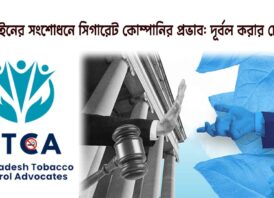 আইনের সংশোধনে সিগারেট কোম্পানির প্রভাব: দূর্বল করার চেষ্টা