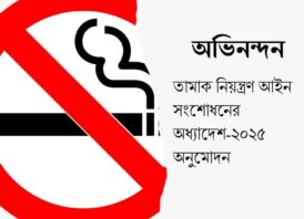 তামাক নিয়ন্ত্রণ অধ্যাদেশ অনুমোদনে বাংলাদেশ তামাক বিরোধী জোটের অভিনন্দন