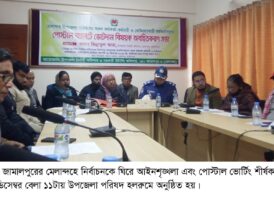 জামালপুরে মেলান্দহে নির্বাচনী ও আইনশৃঙ্খলা মিটিং