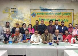 অনলাইন জার্নালিস্ট ইউনিটি’র মিলন মেলা-২০২৬ ও পূর্ণাঙ্গ কমিটি ঘোষণা