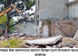 ভেঙে ফেলা হলো খুলনার পাইকগাছা উপজেলা আওয়ামী লীগের দলীয় কার্যালয়