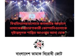 বিশ্ববিদ্যালয়গুলোতে কনসার্টের আড়ালে তামাকের প্রচারকারী কোম্পানিগুলোকে কঠোর দৃষ্টান্তমূলক শাস্তির আওতায় আনার দাবী জানিয়েছে বাংলাদেশ তামাক বিরোধী জোট