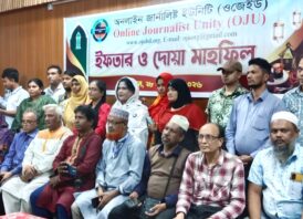 অনলাইন জার্নালিস্ট ইউনিটি (ওজেইউ)’র ইফতার ও দোয়া মাহফিল অনুষ্ঠিত