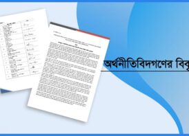 অর্থনীতিবিদগণের বিবৃতি: জনস্বাস্থ্য ও অর্থনৈতিক সুরক্ষার স্বার্থে তামাক নিয়ন্ত্রণ অধ্যাদেশটি আইনে পরিণত করার দাবী