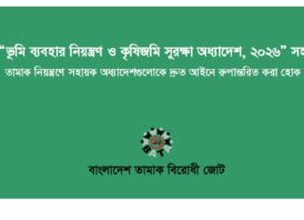 জনস্বাস্থ্য উন্নয়নে সহায়ক অধ্যাদেশগুলোকে দ্রুত আইনে রূপান্তরের আহ্বান