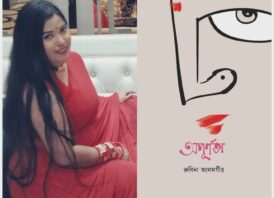 বইমেলায় রুবিনা আলমগীরের “অপূর্ণতা”