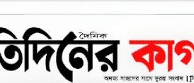 প্রতিদিনের কাগজ’ এর প্রকাশনা বন্ধে হাইকোর্টের রুল