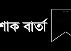 মোংলা কাস্টমস্ এজেন্টস্ এসোসিয়েশনের প্রতিষ্ঠাতা সভাপতির স্ত্রীর ইন্তেকালে শোক প্রকাশ