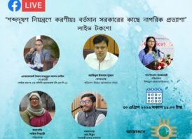 শব্দ দূষণ নিয়ন্ত্রণে চাই সম্মিলিত উদ্যোগ