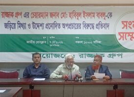 রাজ্জাক গ্রুপকে জড়িয়ে মিথ্যাচারের প্রতিবাদে সংবাদ সম্মেলন 