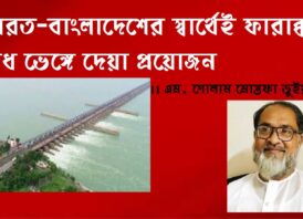 ভারত-বাংলাদেশের স্বার্থেই ফারাক্কা বাঁধ ভেঙ্গে দেয়া প্রয়োজন