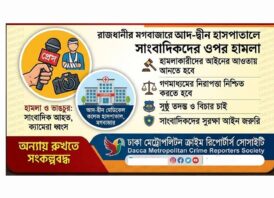 আদ্-দ্বীন হাসপাতালে সাংবাদিকদের ওপর হামলার তীব্র নিন্দা ও প্রতিবাদ