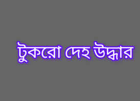 রাজধানীর মুগদার বাসার বেজমেন্ট থেকে ৭ টুকরো শরীরের দেহ উদ্ধার