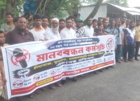 মাদারীপুরে অপসাংবাদিকতার বিরুদ্ধে এলাকাবাসীর মানববন্ধন ও বিক্ষোভ