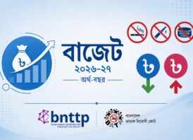 পাউচ ও হিটেড টোব্যাকো বৈধকরণ এবং তামাকজাত দ্রব্যের সামান্য মূল্য বৃদ্ধি জনস্বাস্থ্যেকে ক্ষতিগ্রস্ত করবে