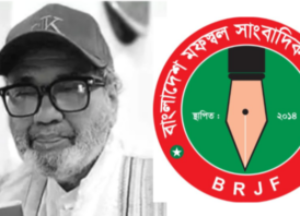 কবি আল মুজাহিদীর মৃত্যুতে বিআরজেএফ’র শোক