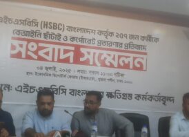 এইচএসবিসি বাংলাদেশের ক্ষতিগ্রস্ত কর্মকর্তাদের সংবাদ সম্মেলন