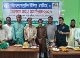 শরীয়তপুর সাংবাদিক ইউনিয়নের আলোচনা সভা ও ফল উৎসব অনুষ্ঠিত