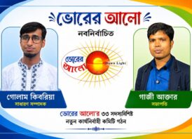 ভোরের আলো’র সভাপতি গাজী আক্তার সম্পাদক গোলাম কিবরিয়া