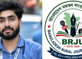 যশোরে সাংবাদিক সাকিন হোসেনের মৃত্যুতে বিআরজেইউর গভীর শোক, ঘটনার সুষ্ঠু তদন্তের দাবি