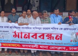 ঢাকা প্রতিদিনের সাংবাদিক হাফিজুর রহমান শফিকের মুক্তির দাবিতে কদমতলী থানা প্রেসক্লাবের মানববন্ধন