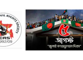 জাতিসংঘের হিসাব ও সরকারি গেজেটের বাইরে থাকা ৫৬৪ নিহতের পরিচয় প্রকাশের দাবি বিসিআরএসের