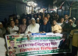 মনোহরগঞ্জে মাদকের বিরুদ্ধে বিক্ষোভ