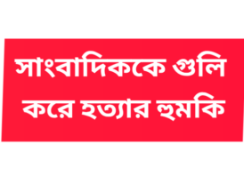 সোনারগাঁওয়ে সাংবাদিককে গুলি করে হত্যার হুমকি