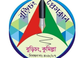 বুড়িচং প্রেসক্লাব” নাম ও “লোগো’ অবৈধভাবে ব্যবহার ও প্রচারণার বিরুদ্ধে আইনি নোটিশ