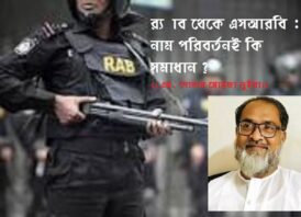 র‍্যাব থেকে এসআরবি : নাম পরিবর্তনই কি সমাধান ?